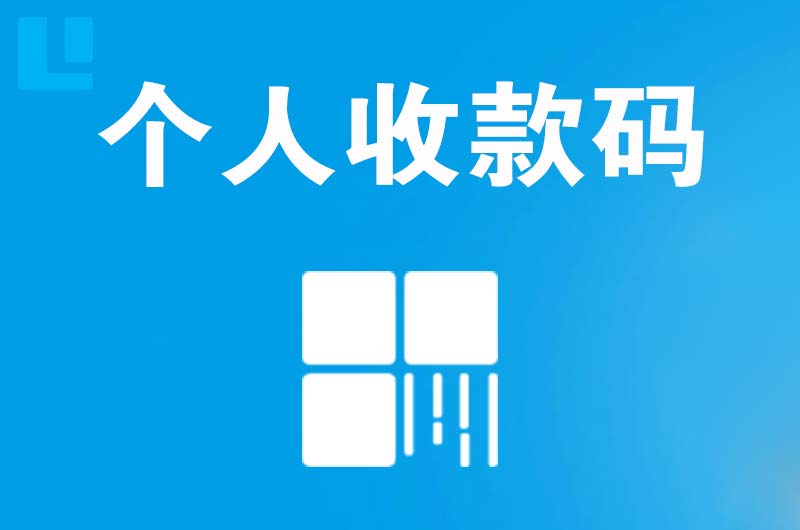 霸州拉卡拉个人收款码