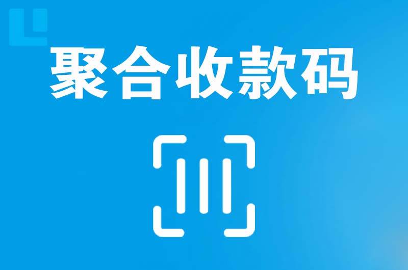 霸州拉卡拉聚合收款码